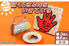 【饅頭】ぼくらはみんないきている 3個入・5個入セット - 饅頭 お饅頭 まんじゅう お菓子 スイーツ 和菓子 おやつ お茶請け 柚子 あんぱん風 さわやか 粒あん やなせたかし 浜幸 高知県 香南市 常温 ho-0004