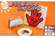 【饅頭】ぼくらはみんないきている 3個入・8個入セット - 饅頭 お饅頭 まんじゅう お菓子 スイーツ 和菓子 おやつ お茶請け 柚子 あんぱん風 さわやか 粒あん やなせたかし 浜幸 高知県 香南市 常温 ho-0005