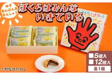 【おまんじゅう】ぼくらはみんないきている 5個入・12個入セット - 饅頭 お饅頭 まんじゅう お菓子 スイーツ 和菓子 おやつ お茶請け 柚子 あんぱん風 さわやか 粒あん やなせたかし 浜幸 高知県 香南市 常温 ho-0006