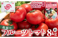 夜須のフルーツトマト 8kg 【旅サラダに取り上げられました！】 先行予約受付 期間限定 季節限定 野菜 やさい フルティカ 完熟 小ぶり 小さめ 糖度 熨斗 のし対応可 贈り物 おやつ サラダ フレッシュ 新鮮 送料無料 産地直送 高知県 香南市 yu-0021