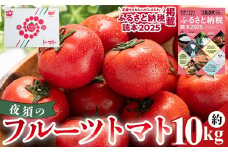 夜須のフルーツトマト 10kg 【旅サラダに取り上げられました！】 先行予約受付 期間限定 季節限定 野菜 やさい フルティカ 完熟 小ぶり 小さめ 糖度 熨斗 のし対応可 贈り物 おやつ サラダ フレッシュ 新鮮 送料無料 産地直送 高知県 香南市 yu-0022