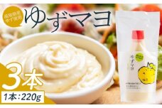 【マヨネーズタイプ調味料】ゆずマヨ 3本セット(220g×3) - 調味料 マヨネーズ マヨネースタイプ 柚子 サラダ 野菜 ゆず ゆずマヨネーズ からあげ 揚げ物 さわやか 酸味 高知県特産品販売 高知県 香南市 kc-0001