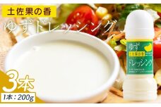 土佐果の香 ゆずドレッシング 3本セット(200ml×3) - ドレッシング 国産 調味料 柚子 果汁 オリーブオイル 野菜 サラダ 加工品 高知県特産品販売 高知県 香南市 kc-0002