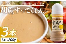 【ごまドレッシング】胡麻すってぽん 3本セット(200ml×3) - ごまドレ ドレッシング 国産 調味料 柚子 果汁 ポン酢 胡麻ドレッシング しゃぶしゃぶ 生野菜 サラダ 加工品 高知県特産品販売 高知県 香南市 kc-0003