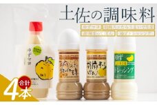 土佐の調味料(ゆずマヨ・ゆずドレッシング・ごまドレッシング)セット 合計4本 - 調味料セット 調味料詰め合わせ 調味料 マヨネーズ 柚子 胡麻 ドレッシング 甘口 オリーブオイル 加工品 サラダ 野菜 しゃぶしゃぶ 高知県特産品販売 高知県 香南市 kc-0005