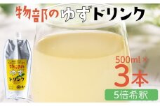 物部のゆずドリンク（5倍希釈）3本(500ml×3本) - 国産 果実 飲料 柚子 柑橘 ジュース 飲み物 フルーツジュース 果物 果実 ドリンク あぐりーど 高知県 香南市 常温 ad-0006