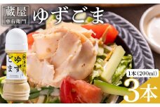 蔵屋幸右衛門 ゆずごま 3本(200ml×3本) - 国産 調味料 柚子 物部ゆず ゴマ 胡麻 果汁 ドレッシング サラダ しゃぶしゃぶ 冷奴 鍋 料理 アレンジ あぐりーど 高知県 香南市 常温 ad-0009