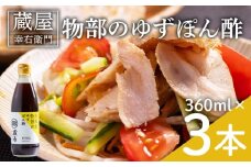 蔵屋幸右衛門 物部のゆずぽん酢 3本(360ml×3本) - 国産 調味料 柚子 物部ゆず ポン酢 サラダ しゃぶしゃぶ 冷奴 鍋 料理 アレンジ あぐりーど 高知県 香南市 常温 ad-0010