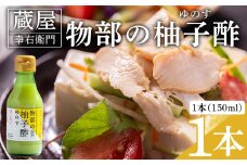 蔵屋幸右衛門 物部の柚子酢(ゆのす) 1本(150ml) 無塩 果汁100％ - 国産 調味料 柚子 酢 果汁 ゆのす 物部ゆず 果汁100％ お寿司 みそ汁 料理 アレンジ あぐりーど 高知県 香南市 常温 ad-0011