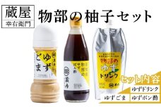 蔵屋幸右衛門 物部の柚子セット(ゆずごま・ゆずドリンク・ゆずポン酢) - 国産 果実 飲料 柑橘 ジュース 飲み物 調味料 柚子 酢 果汁 物部ゆず 果汁100％ ドレッシング 料理 アレンジ あぐりーど 高知県 香南市 常温 ad-0014