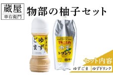 蔵屋幸右衛門 物部の柚子セット(ゆずゴマ・ゆずドリンク) -  国産 果実 飲料 柑橘 ジュース 飲み物 調味料 柚子 酢 果汁 物部ゆず 果汁100％ ドレッシング 料理 アレンジ あぐりーど 高知県 香南市 常温 ad-0015