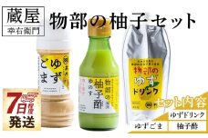 蔵屋幸右衛門 物部の柚子セット(ゆずごま・ゆずドリンク・柚子酢) - 国産 果実 飲料 柑橘 ジュース 飲み物 調味料 柚子 酢 果汁 ゆのす 物部ゆず 果汁100％ ドレッシング 料理 アレンジ あぐりーど 高知県 香南市 ad-0016