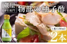 蔵屋幸右衛門 物部の柚子酢(ゆのす) 2本(150ml×2本) 無塩 果汁100％ - 国産 調味料 柚子 酢 果汁 ゆのす 物部ゆず 果汁100％ お寿司 みそ汁 料理 アレンジ あぐりーど 高知県 香南市 常温 ad-0012