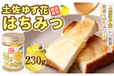 土佐 ゆず花 はちみつ 230g ハチミツ 蜂蜜 ハニー  天然 天然はちみつ 天然蜂蜜 産地直送【2025年6月上旬より順次発送開始】