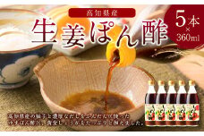 生姜ぽん酢 360ml×5本
