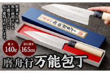【土佐打刃物】磨舟行 万能包丁 16.5cm 万能包丁 ナイフ キッチン 手打鍛造刃物