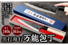 【土佐打刃物】黒打舟行 万能包丁 16.5cm 万能包丁  ナイフ キッチン 手打鍛造刃物