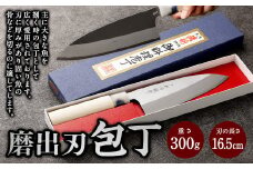 【土佐打刃物】磨出刃 包丁 16.5cm ナイフ キッチン 手打鍛造刃物