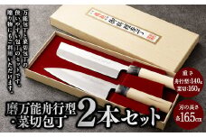 【土佐打刃物】磨万能舟行型・菜切 各16.5cm 2本セット 万能包丁 ナイフ キッチン 手打鍛造刃物