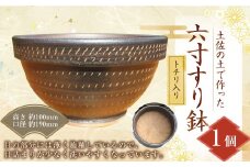 六寸 すり鉢 (トチリ入り)