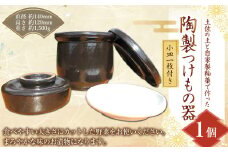 陶製 つけもの器 【小皿付き】