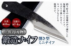 【土佐打刃物】鍛造ナイフ 捌き型ミニナイフ 約7～8cm 全長約16cm