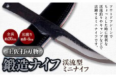 【土佐打刃物】鍛造ナイフ 渓流型ミニナイフ 約8～9cm 全長約20cm
