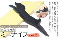 土佐刃物 わんこミニナイフ 約5cm 全長約17cm