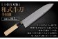 【土佐打刃物】牛刀多層鋼 21cm 全長約37cm