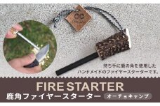 【オーチョキャンプ】鹿角ファイヤースターター 火起こし ハンドメイド