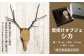 【オーチョキャンプ】壁掛けオブジェ シカ