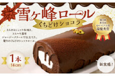 雪ヶ峰ロール くちどけ ショコラ 1本 約14cm  ロールケーキ チョコケーキ チョコ お取り寄せ 生クリーム おかし お菓子 スイーツ デザート 通販版 令和の虎 通販の虎