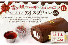 雪ヶ峰ロール くちどけ ショコラ（1本）＆アイスブリュレ（4個）ロールケーキ チョコケーキ お取り寄せ 生クリーム アイス プリン お菓子 スイーツ 通販版 令和の虎 通販の虎 高知県
