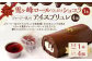 雪ヶ峰ロール くちどけ ショコラ（1本）＆アイスブリュレ（4個）