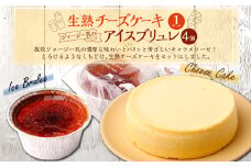生熟チーズケーキ（1ホール）&ジャージー乳のアイスブリュレ（4個）