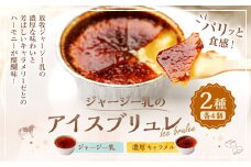 ジャージー乳のアイスブリュレ(4個)&濃厚キャラメルのアイスブリュレ(4個)