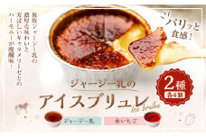 ジャージー乳のアイスブリュレ（4個）＆木いちごのアイスブリュレ（4個）