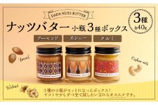 ナッツバター小瓶3種ボックス（アーモンド／カシュー／クルミ）各40gｘ3個 計120g バター 乳製品 詰め合わせ お取り寄せ