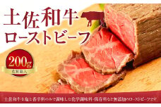 土佐和牛ローストビーフ 200g 化粧箱入 和牛 牛肉 肉 ビーフ 霜降り冷凍