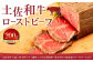 土佐和牛ローストビーフ 200g