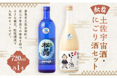 土佐宇宙酒・にごり酒 720ml×2