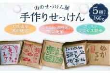 山のせっけん屋の手作りせっけん 5種セット＜各1個＞ 石鹸 せっけん 石けん手作り 日用品 雑貨