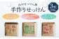 山のせっけん屋の手作りせっけん 3種セット＜各1個＞ 