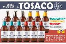 TOSACOの 定番 12本 セット