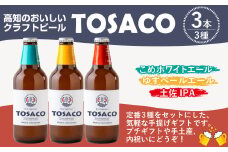 おいしい高知のおいしいクラフトビール「TOSACO」3本セット お酒 酒 ビール アルコール ご当地ビール 地ビール お取り寄せ