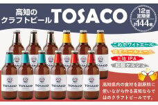 【12回定期便】高知のクラフトビール「TOSACO12本セット」