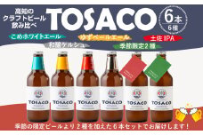 高知のクラフトビール「TOSACO」のみくらべ 6本 セット