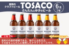 高知のクラフトビール「TOSACO」ぶんたんとゆずのビール6本セット