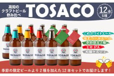 高知のクラフトビール「TOSACO」のみくらべ12本セット