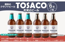 高知のクラフトビール「TOSACO」お米のビール6本セット